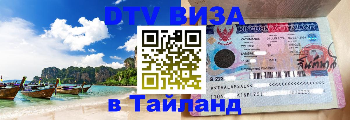 VISA в Тайланд для удалёнщиков 