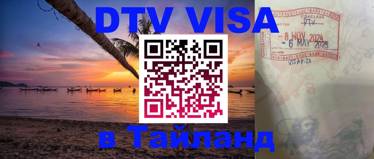 DTV Виза в Тайланд для россиян 